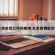 【北京航空公司抗疫情,北京疫情航空管制】