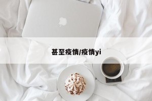 甚至疫情/疫情yi