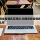 印度现在疫情真实现状:印度现在疫情真实现状怎么样