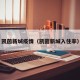 凯茵新城疫情（凯茵新城入住率）
