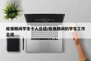 疫情期间学生个人总结/疫情期间的学生工作总结