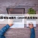 抗击疫情加油图片（2020抗击疫情加油图片）
