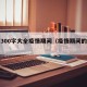 周记300字大全疫情期间（疫情期间的周记）