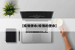【疫情使命/疫情的使命】