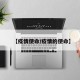 【疫情使命/疫情的使命】
