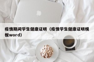 疫情期间学生健康证明（疫情学生健康证明模板word）