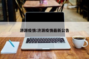 济源疫情:济源疫情最新公告