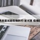 公务员面试题疫情防控/面试题 疫情防控