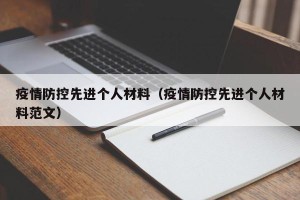 疫情防控先进个人材料（疫情防控先进个人材料范文）