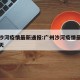 广州沙河疫情最新通报:广州沙河疫情最新通报今天