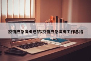 疫情应急演练总结:疫情应急演练工作总结