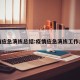 疫情应急演练总结:疫情应急演练工作总结