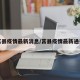 莒县疫情最新消息/莒县疫情最新通报