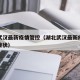 湖北武汉最新疫情管控（湖北武汉最新疫情是什么症状）