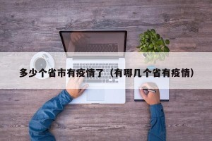 多少个省市有疫情了（有哪几个省有疫情）
