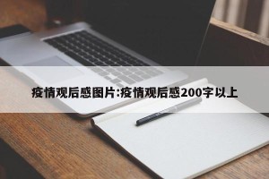 疫情观后感图片:疫情观后感200字以上