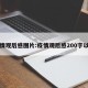 疫情观后感图片:疫情观后感200字以上