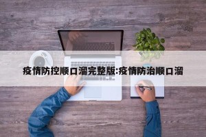 疫情防控顺口溜完整版:疫情防治顺口溜