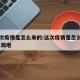 这一次疫情是怎么来的:这次疫情是怎么引起的 发源地