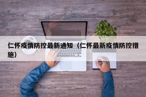 仁怀疫情防控最新通知（仁怀最新疫情防控措施）