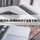 疫情防控办/疫情防控办公室属于哪个部门