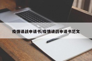 疫情请战申请书/疫情请战申请书范文