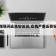 【疫情期间去西安旅游,疫情严重去西安旅游安全吗】
