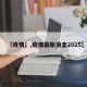 【疫情】,疫情最新消息2025】