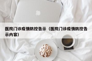 医院门诊疫情防控告示（医院门诊疫情防控告示内容）
