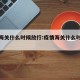 疫情海关什么时候放行:疫情海关什么时候放行的