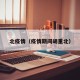北疫情（疫情期间胡重北）