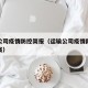 运输公司疫情防控简报（运输公司疫情防控应急预案）