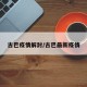 古巴疫情解封/古巴最新疫情