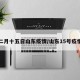 二月十五日山东疫情/山东15号疫情