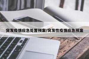 突发疫情应急处置预案/突发性疫情应急预案