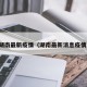 湖南最新疫情（湖南最新消息疫情）