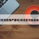 【双流疫情严重吗/双流官方疫情发布】