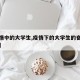 【疫情中的大学生,疫情下的大学生的奋斗与担当】