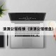 清渭公馆疫情（清渭公馆楼盘）