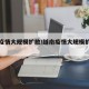 越南疫情大规模扩散/越南疫情大规模扩散原因
