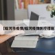 【临河市疫情/临河疫情防控措施】