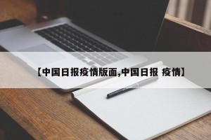 【中国日报疫情版面,中国日报 疫情】