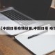 【中国日报疫情版面,中国日报 疫情】