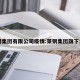 莱钢集团有限公司疫情:莱钢集团旗下公司