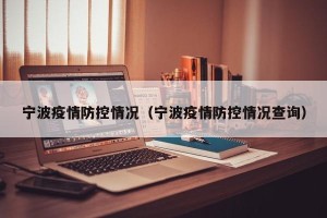 宁波疫情防控情况（宁波疫情防控情况查询）