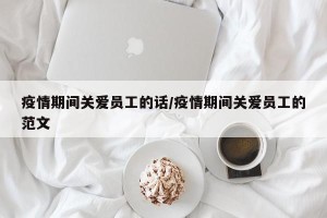 疫情期间关爱员工的话/疫情期间关爱员工的范文