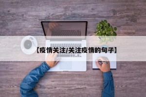 【疫情关注/关注疫情的句子】