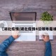 【湖北疫情/湖北疫情4位领导是谁】