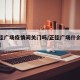 【正佳广场疫情间关门吗/正佳广场什么时候关门】