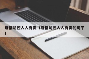 疫情防控人人有责（疫情防控人人有责的句子）